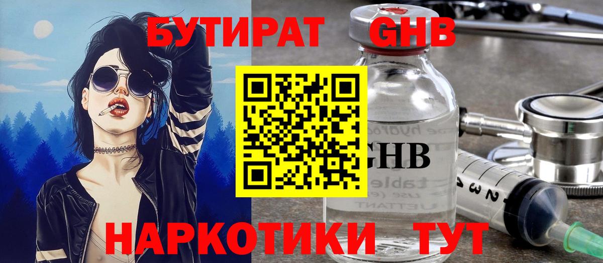 БУТИРАТ  Вход с VPN  Лабытнанги  БУТИРАТ оксибутират 
